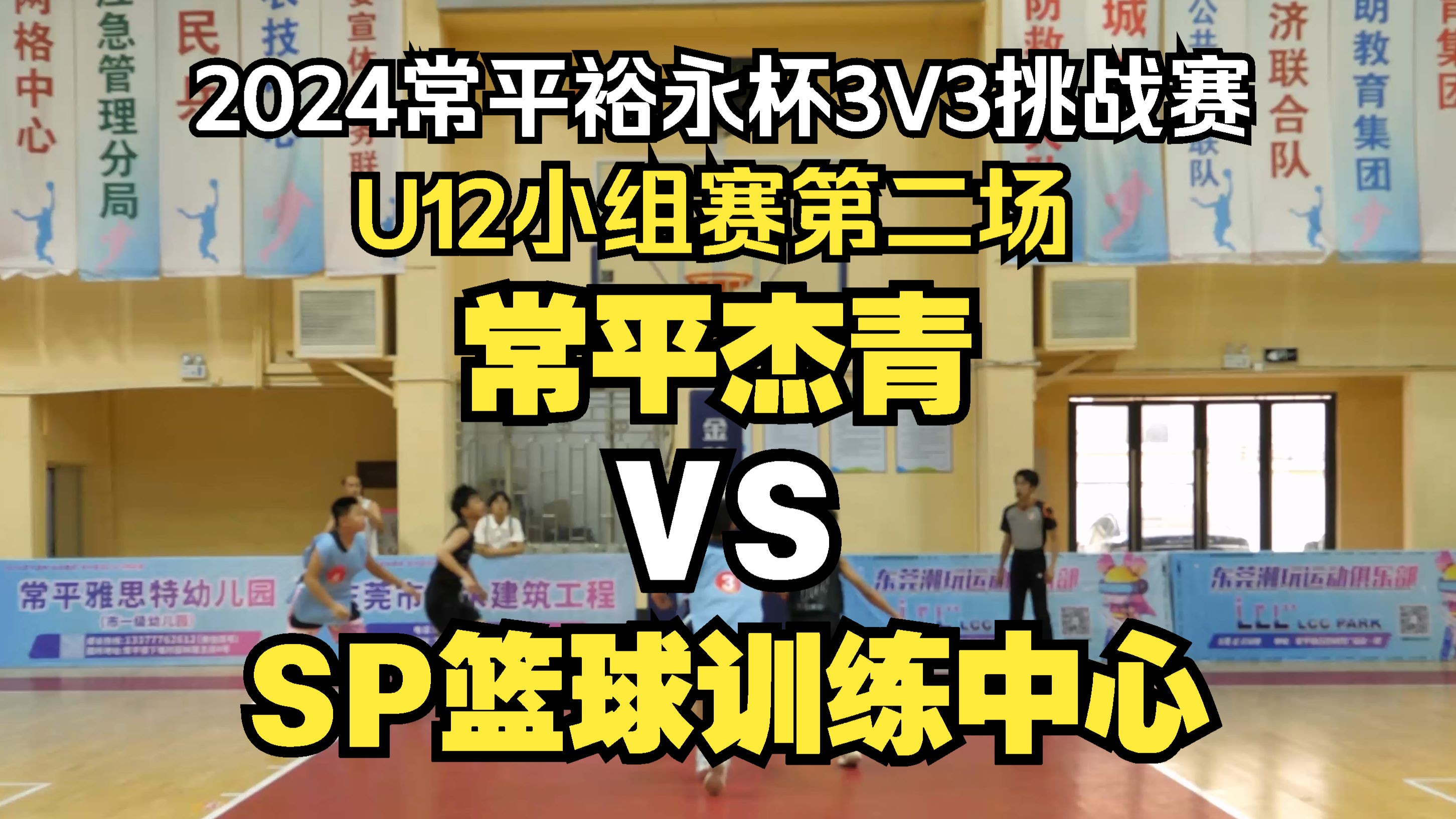 2024常平镇篮协裕永建筑杯U系列小篮球3V3挑战赛常平杰青VSSP篮球训练中心U12 07.27哔哩哔哩bilibili