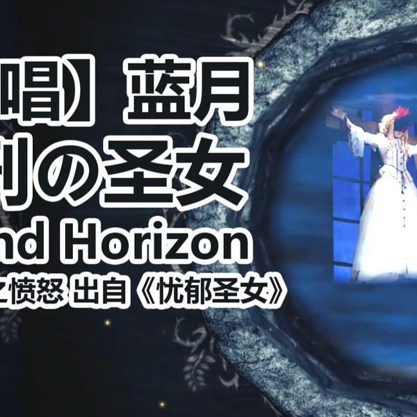 蓝月】磔刑の圣女marchen Sound Horizon Revo_哔哩哔哩_bilibili