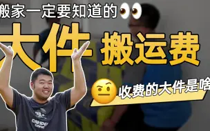 Descargar video: 如果您有搬家需求，快来看看您家中的哪些大件是需要收费的！