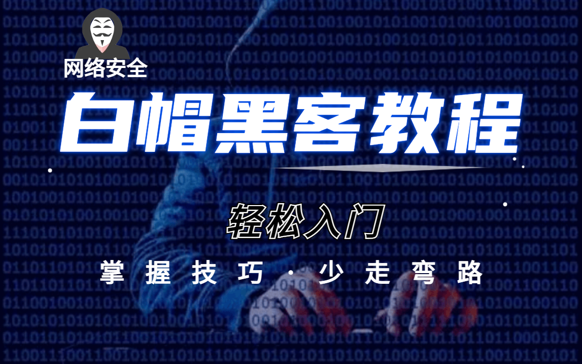 【白帽黑客教程】网络安全黑客技术其实没有讲得那么难学,跟着这套教程走,带你轻松掌握学习技巧哔哩哔哩bilibili