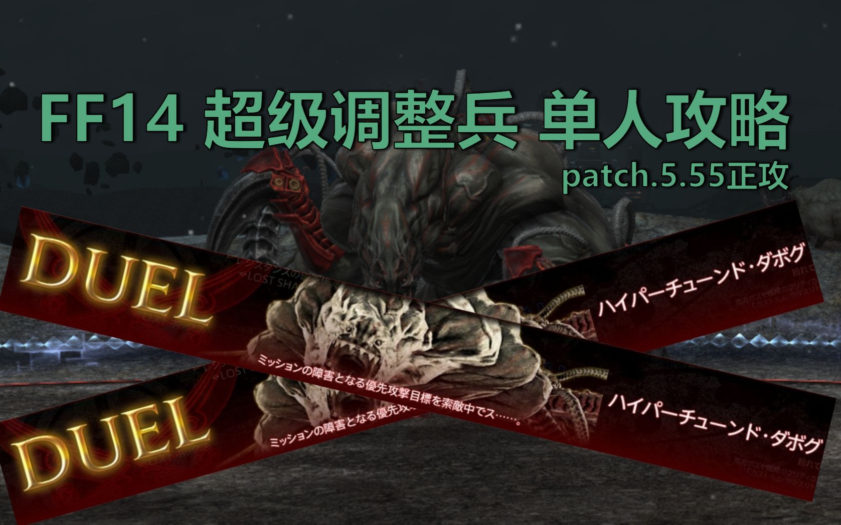 [图]【FF14 5.55】超级调整兵 1v1单挑 超详解攻略