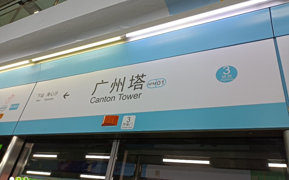 广州地铁apm线不载客列车进出站
