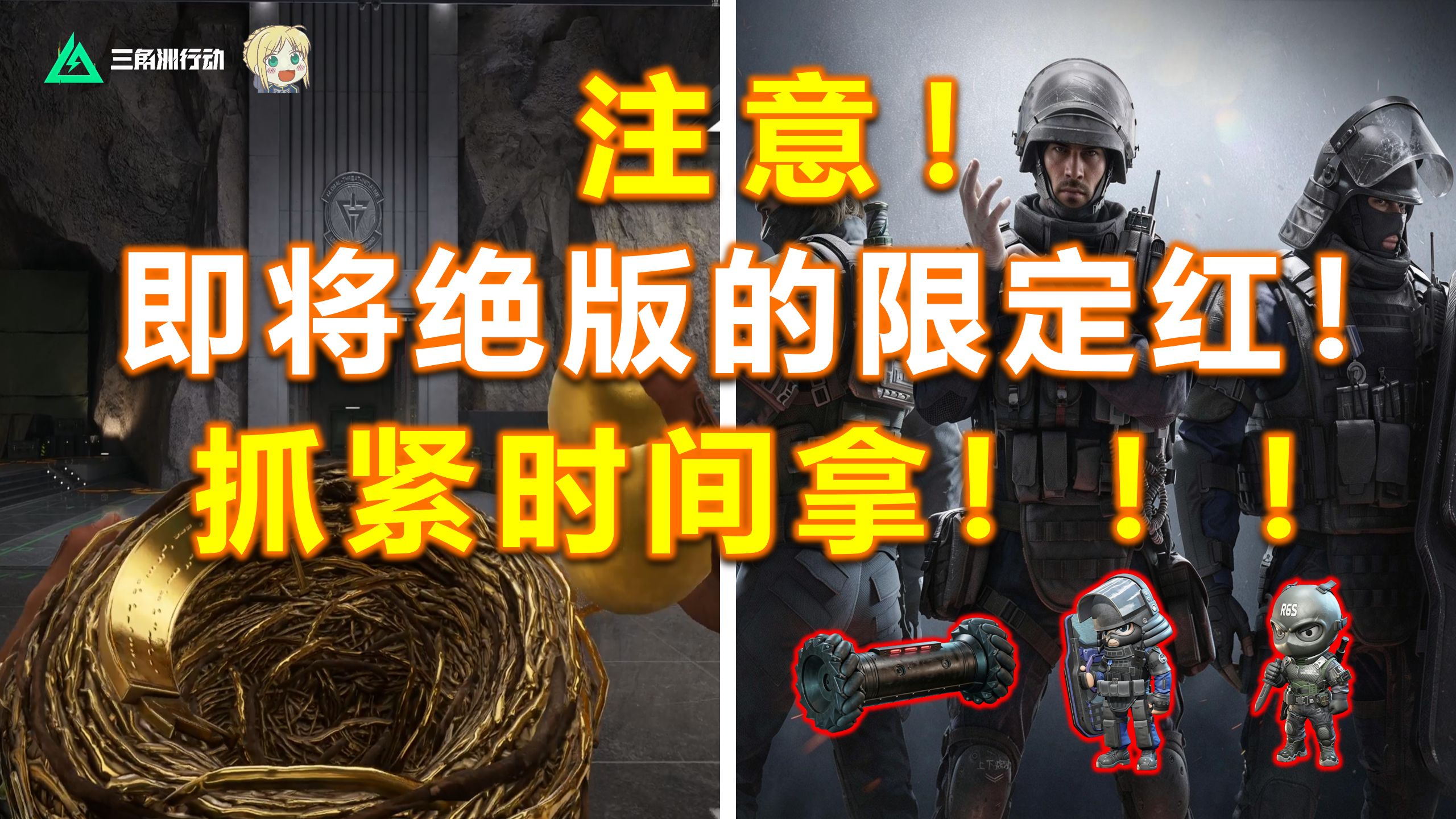 一周年庆黄金鸟窝确定下架！彩六联动也即将结束！抓紧时间！【限定红绝版预警】「三角洲S10」周年庆纪念红/彩虹六号/守夜人/盾峰/无人机海报