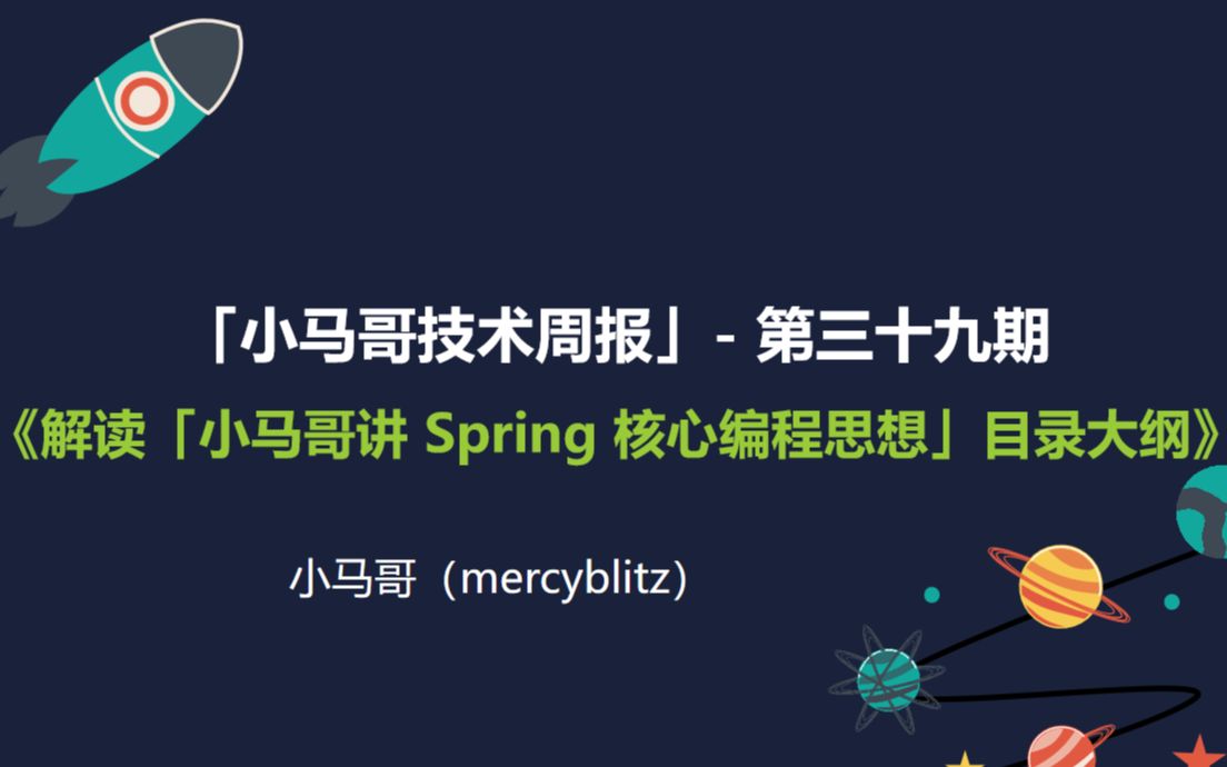 [图]2019.12.14「小马哥技术周报」- 第三十九期 解读极客时间《小马哥讲 Spring 核心编程思想》目录大纲
