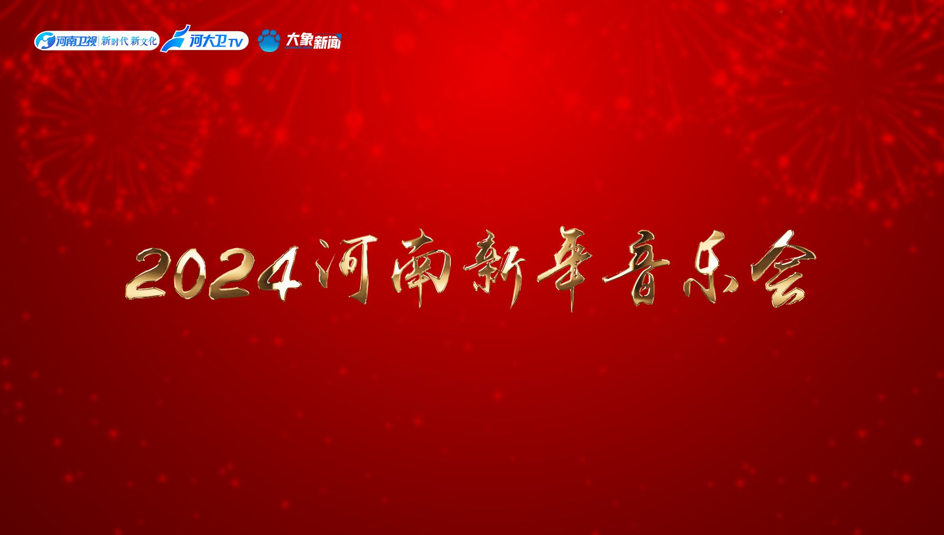 [图]2024河南新年音乐会