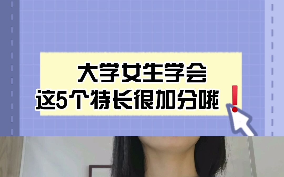 大学女生学会这5个特长很加分!哔哩哔哩bilibili