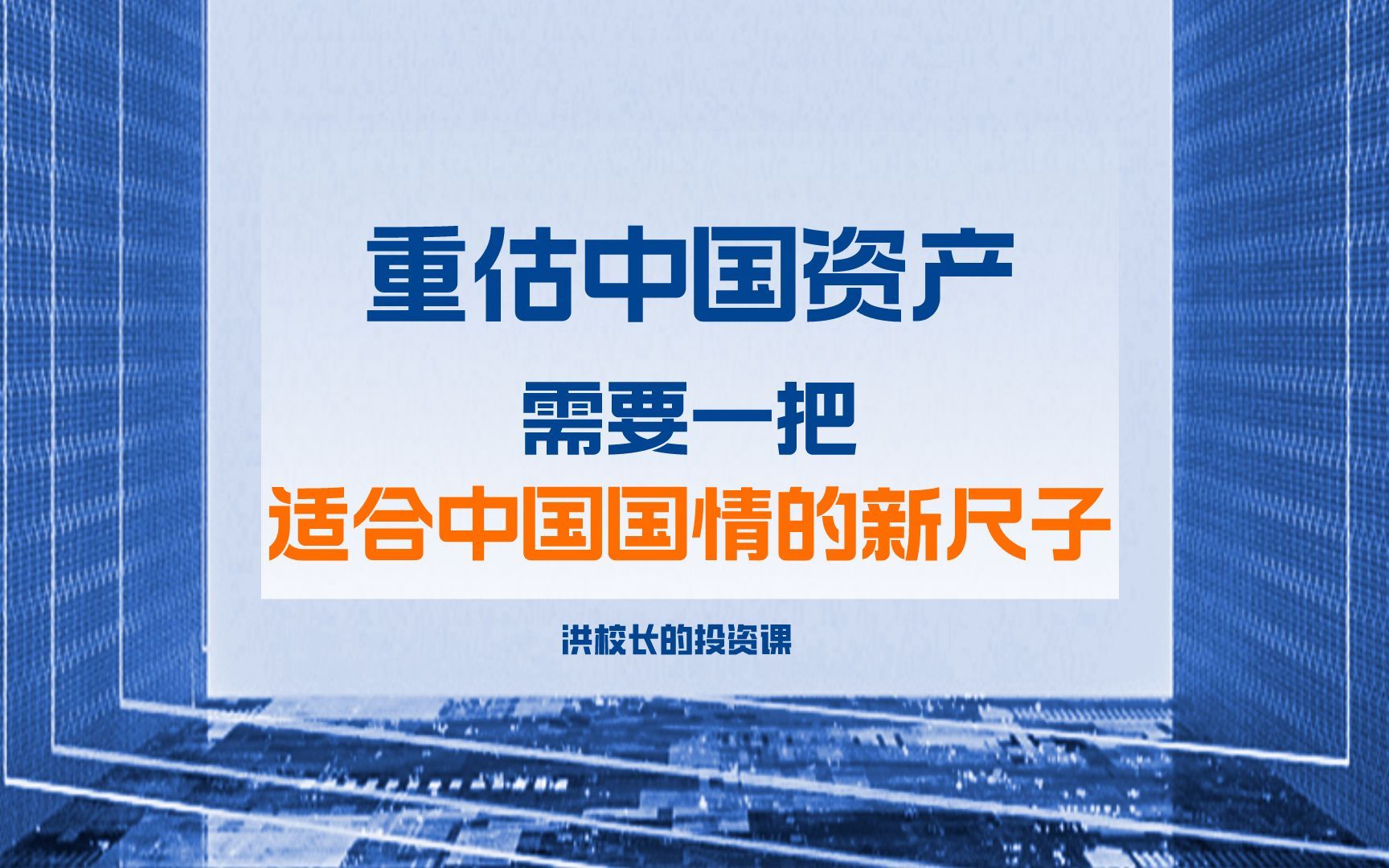 洪榕:重估中国资产,需要一把适合中国国情的新尺子哔哩哔哩bilibili