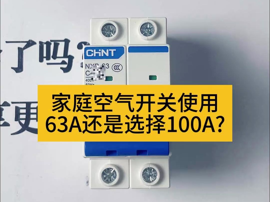 [图]家庭空气开关使用63A还是选择100A? #电工知识 #空开漏保 #家庭用电