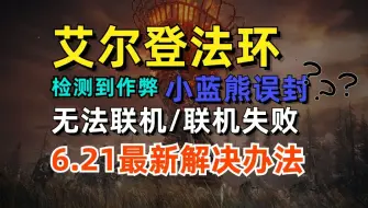 艾尔登法环联机失败最新解决办法，一分钟搞定小蓝熊检查到作弊联机失败问题！