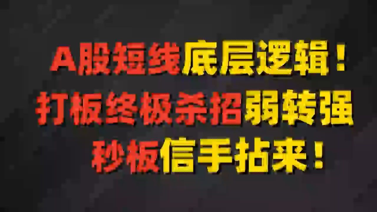 A股短线的底层逻辑!打板接力的终极杀招“弱转强”秒板信手拈来哔哩哔哩bilibili