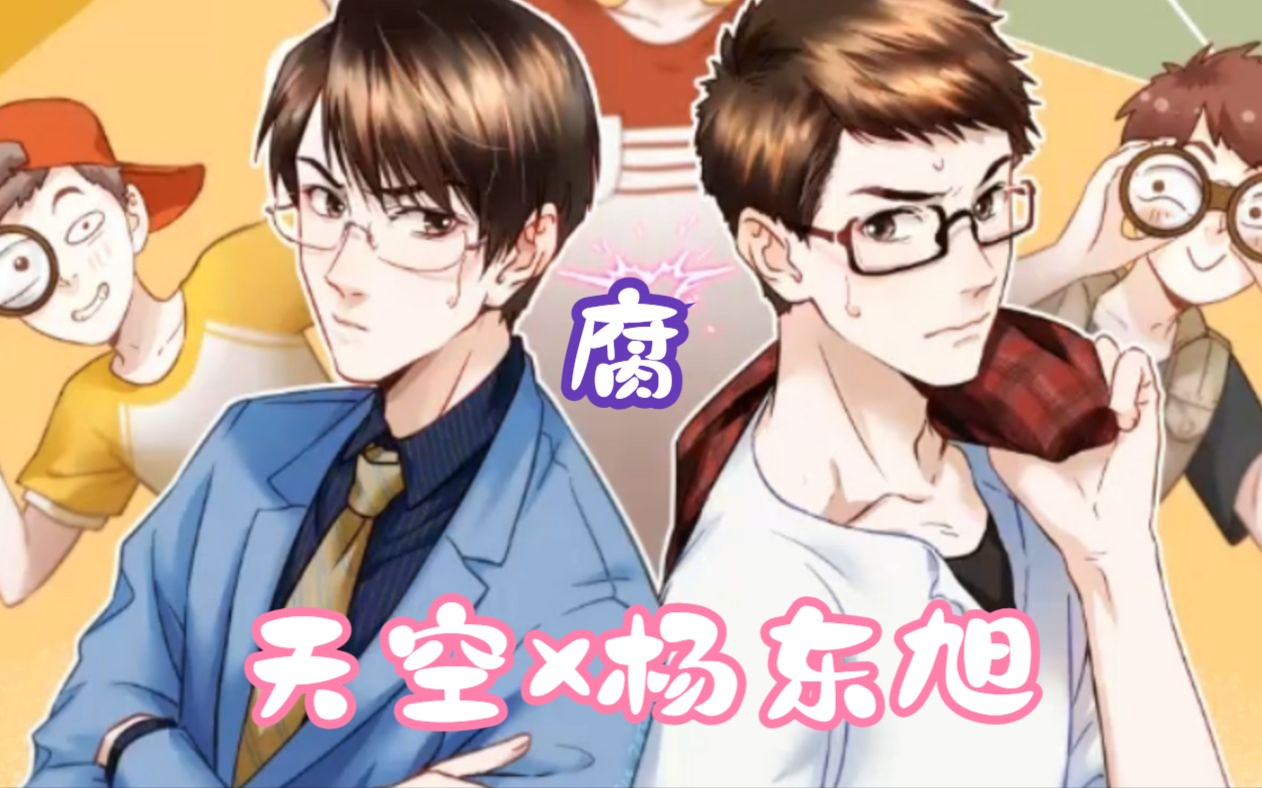 cv天空×杨东旭!"娇滴滴"的空哥谁能不爱