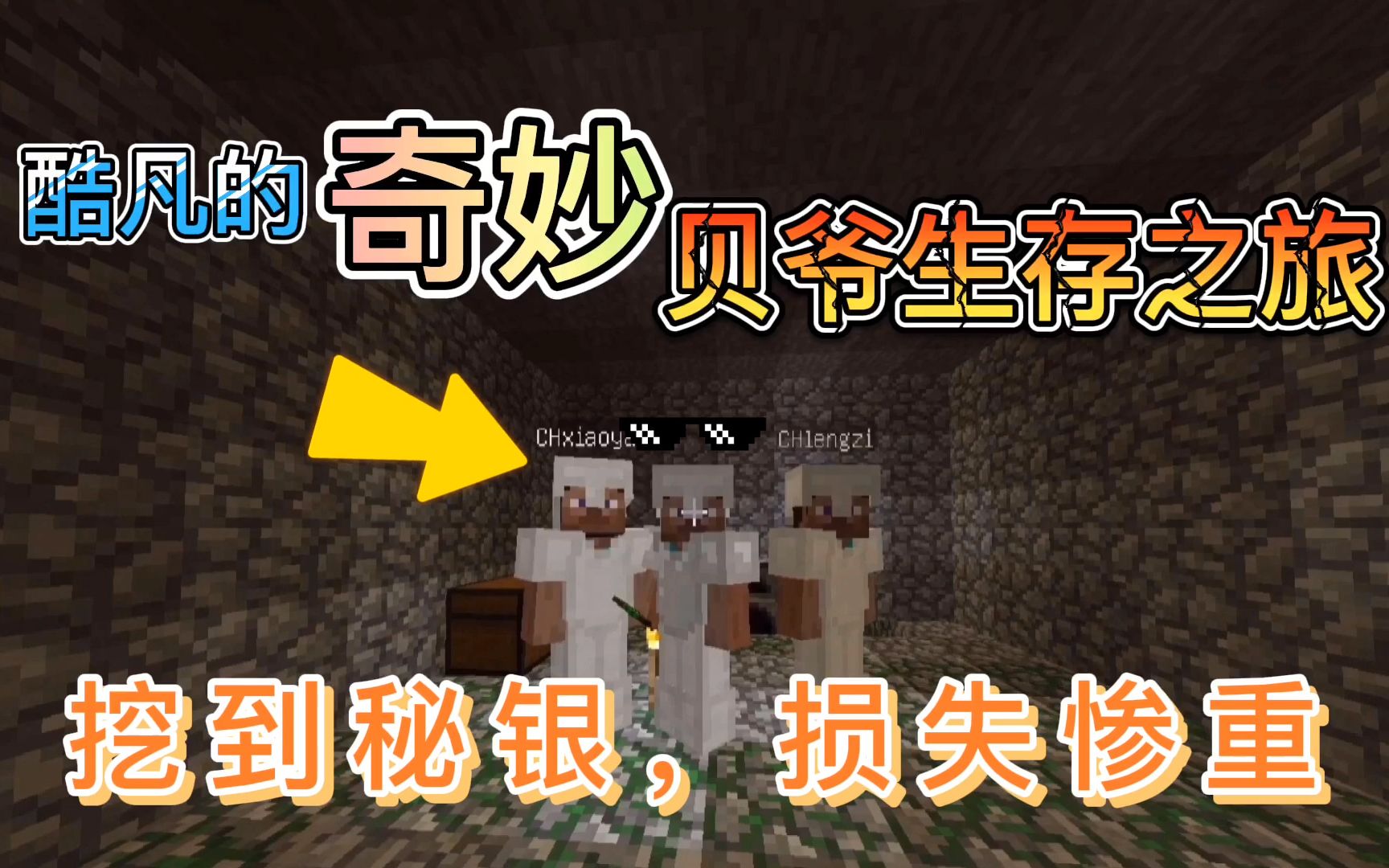 我的世界酷凡的奇妙贝爷生存之旅7挖到秘银损失惨重