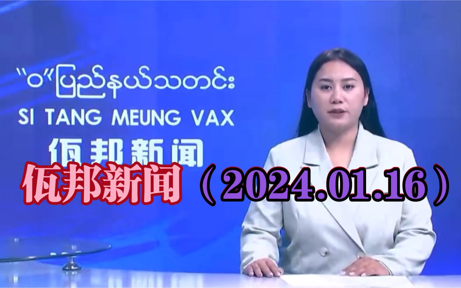 佤邦新闻(2024.01.16)