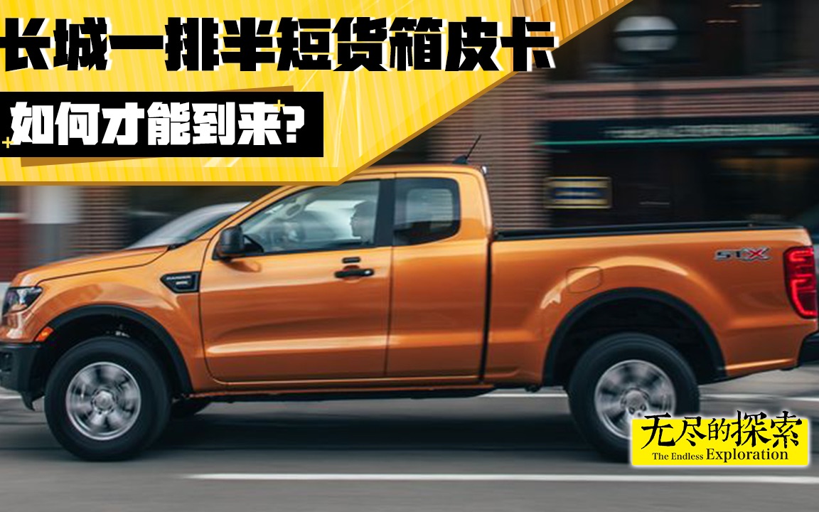 长城(火炮)一排半短货箱皮卡:如何才能到来 ?_哔哩哔哩_bilibili