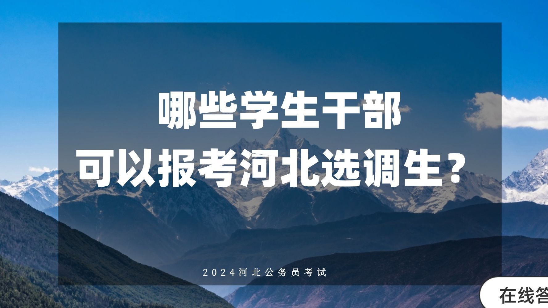 哪些学生干部可以报考河北选调生?2024河北选调生河北选调生河北选调生考试哔哩哔哩bilibili