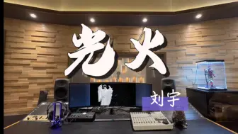 Télécharger la video: 在百万那录音棚听 刘宇《光火》【一叶孤舟无处停泊 迷离扑朔 赴汤蹈火】