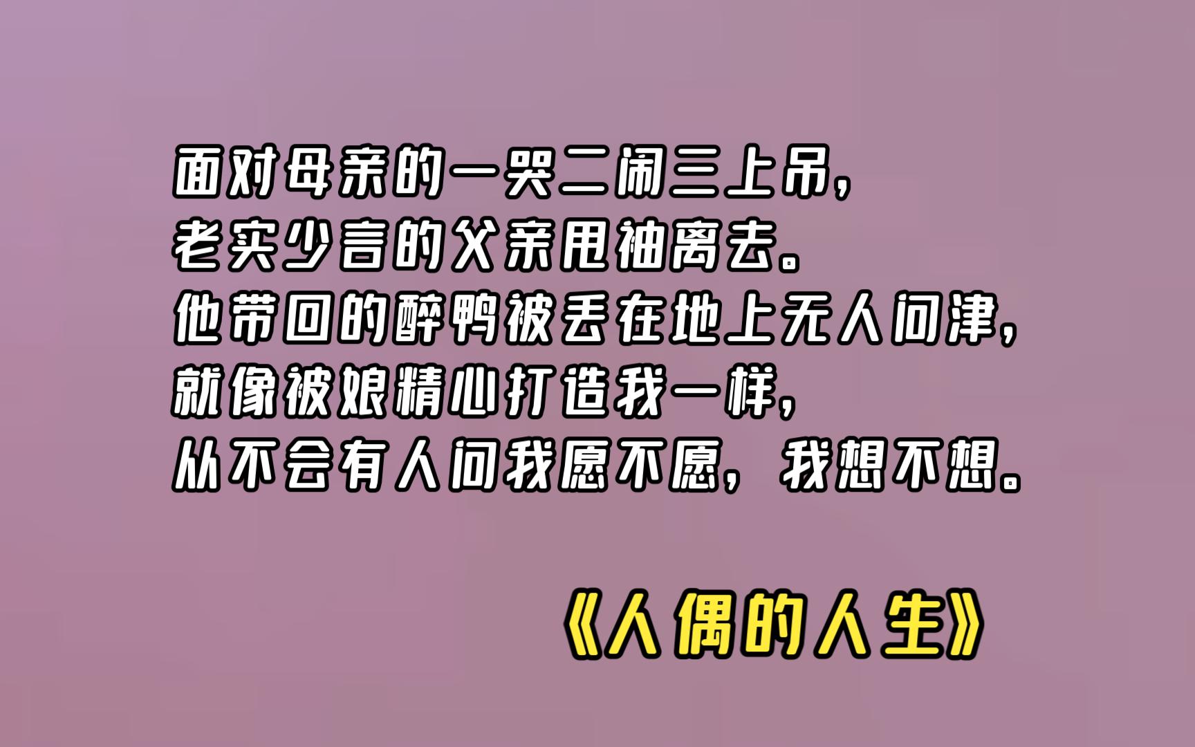 【人偶的人生】01 母亲倾尽一切,将我养成她手中的人偶.哔哩哔哩bilibili