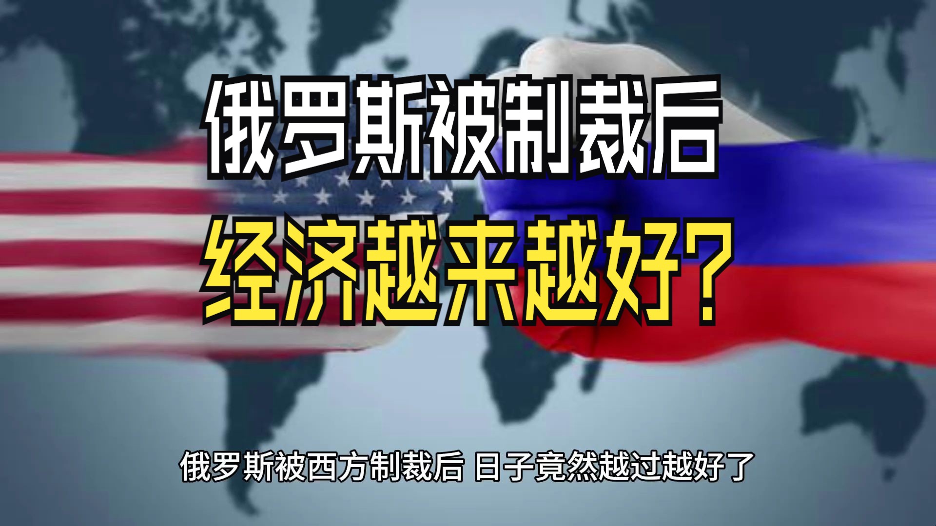 [图]俄罗斯被制裁后，经济竟然越来越好了？