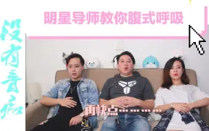 Tải video: 【唱歌技巧】明星导师教你腹式呼吸 （上）