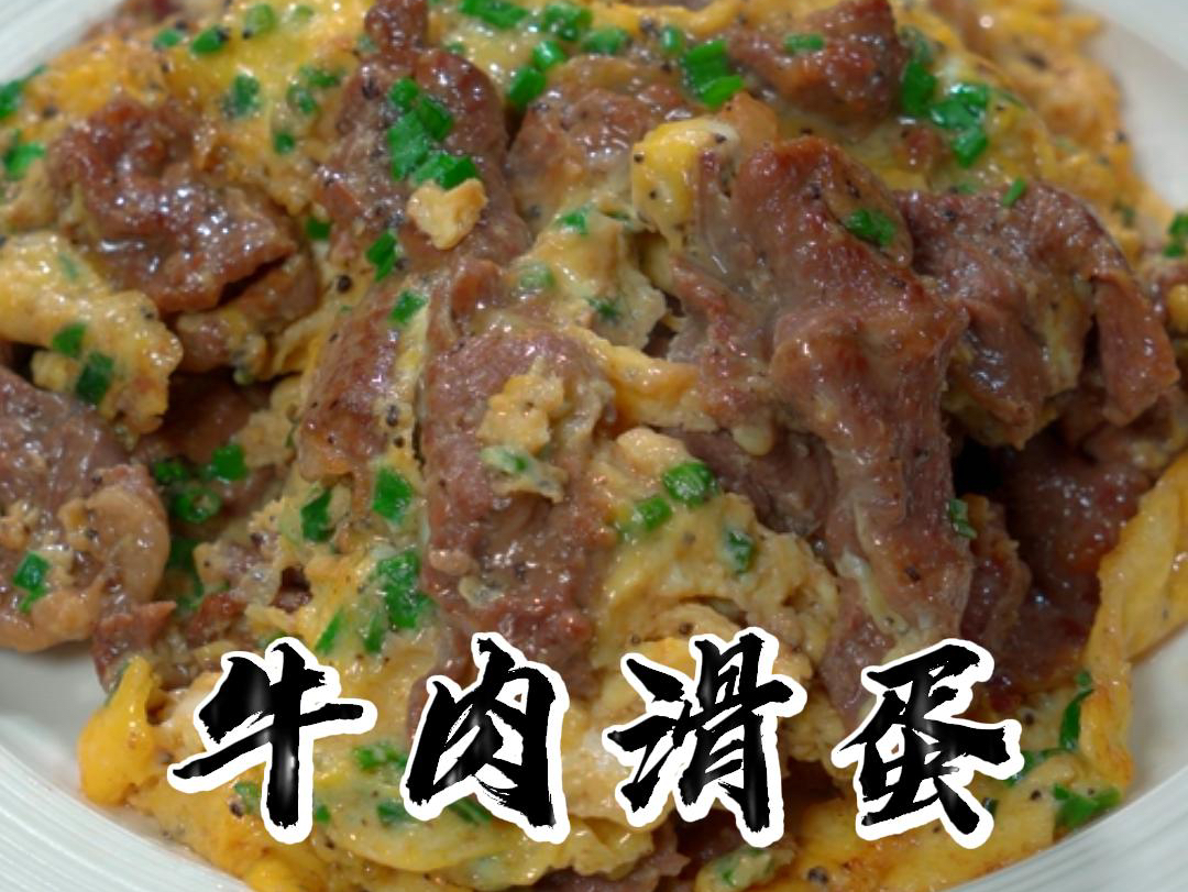 外面餐厅188一份的黑松露牛肉滑蛋,其实我们自己在家也能做,成本20都不用,做出来鲜香嫩滑,比外面的还好吃.哔哩哔哩bilibili