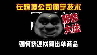 邪修的风终究还是吹到了跨境电商！
