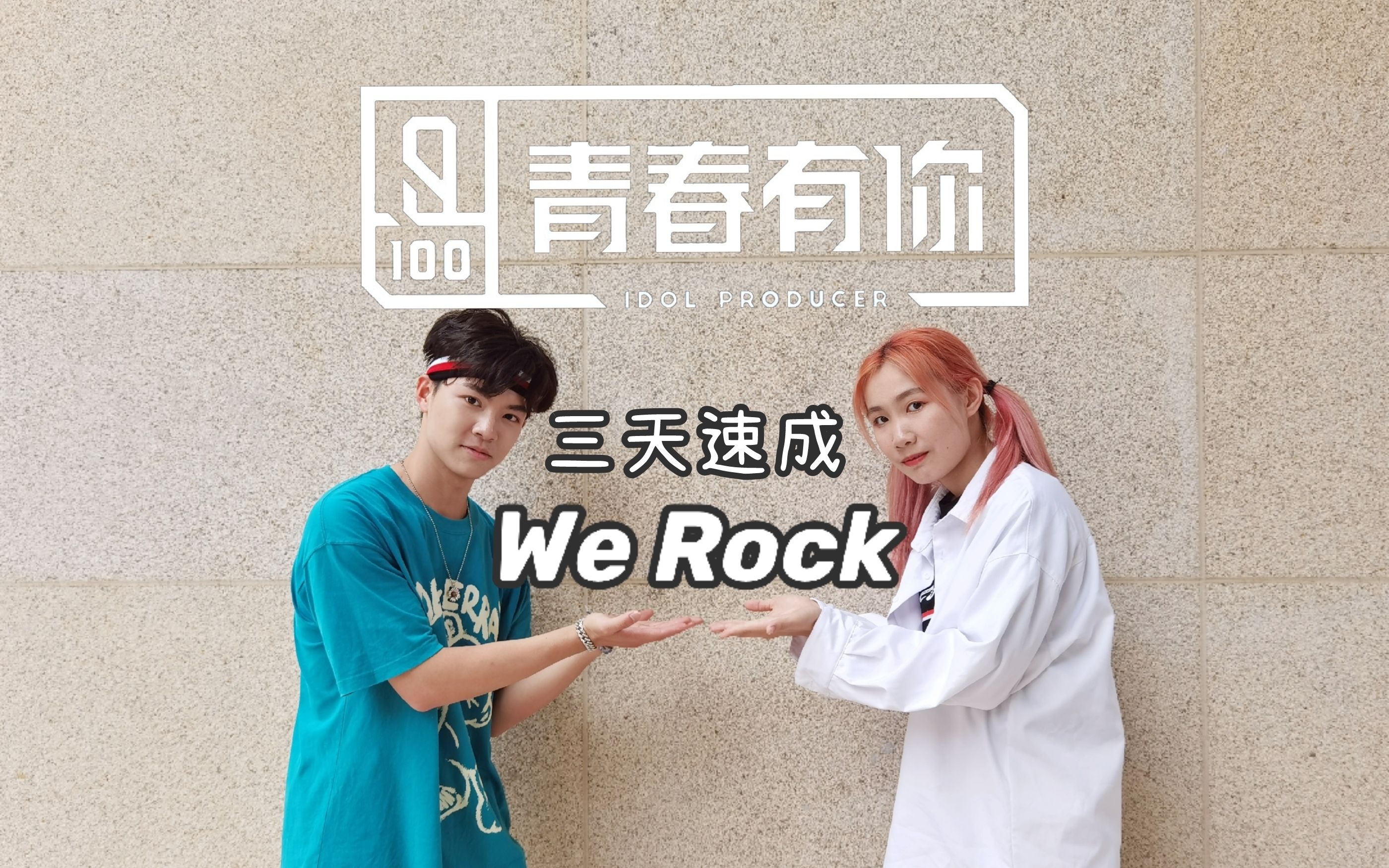 werock00后学生三天速成换装翻跳青春有你3主题曲