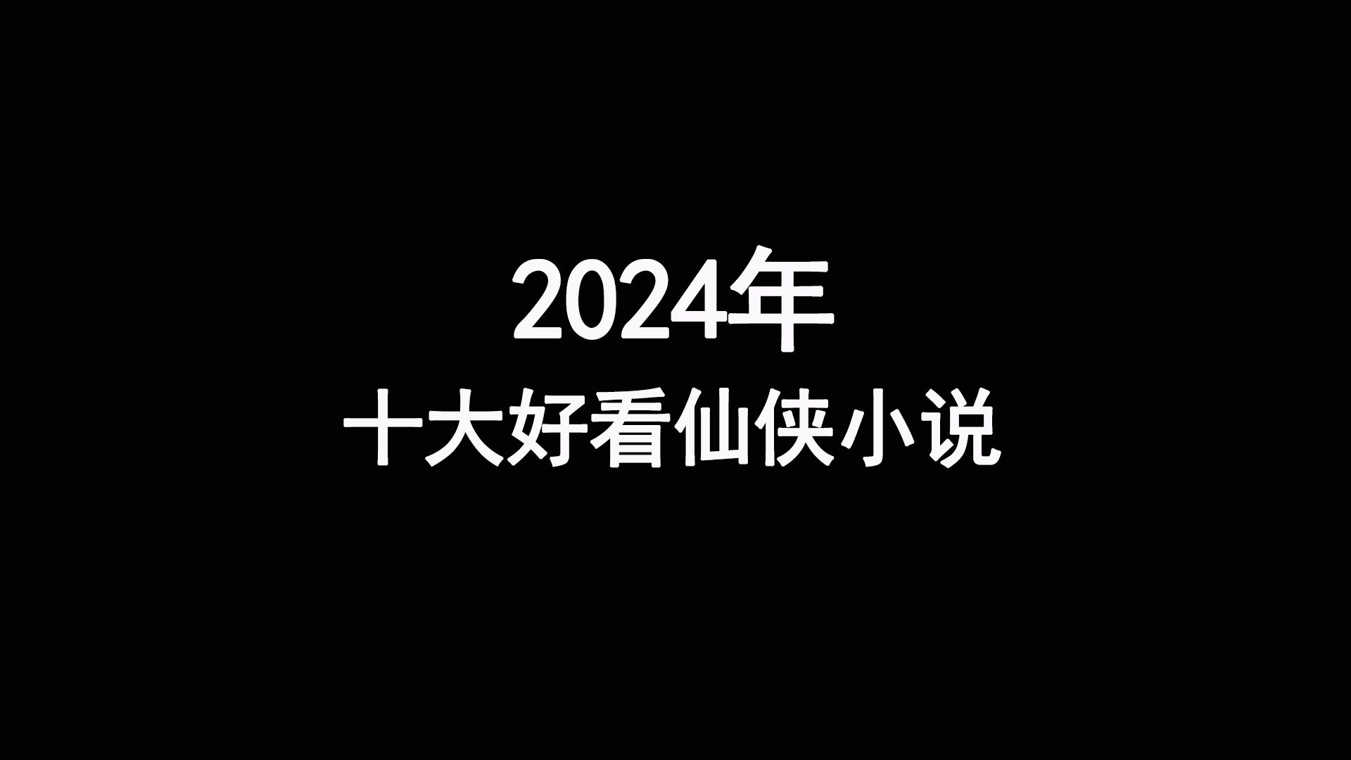 2024年十大最好看的仙侠小说哔哩哔哩bilibili