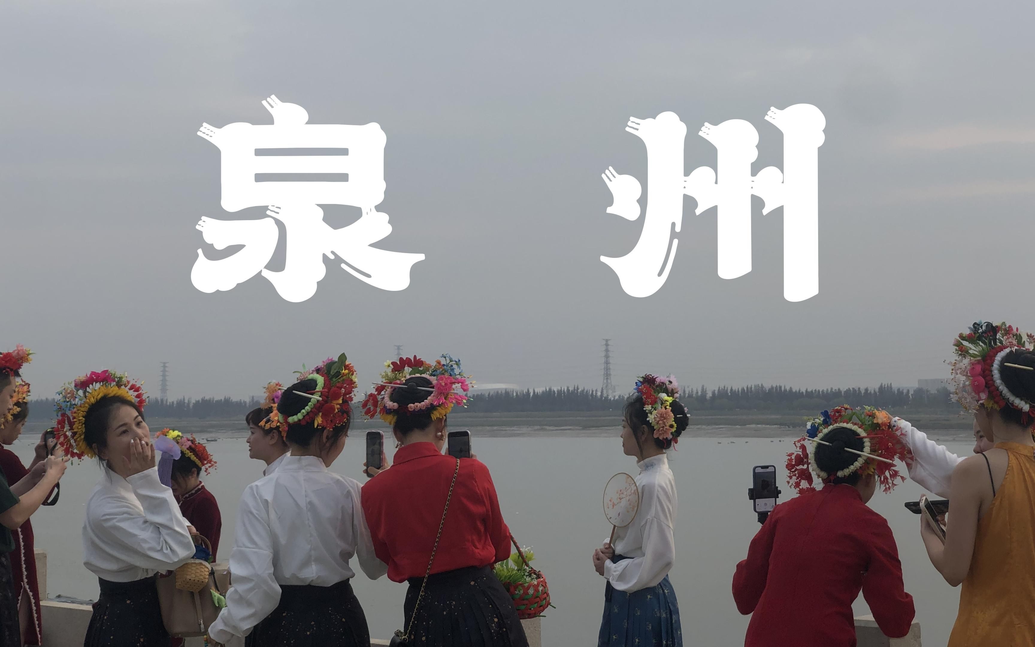 在泉州, 与神对话 | 遇庙就拜, 谁也别拦 | 蟳埔村 | 吃太多啦 | 姜母鸭、面线糊、肉粽、芋头饼、海蛎煎、炸紫菜哔哩哔哩bilibili