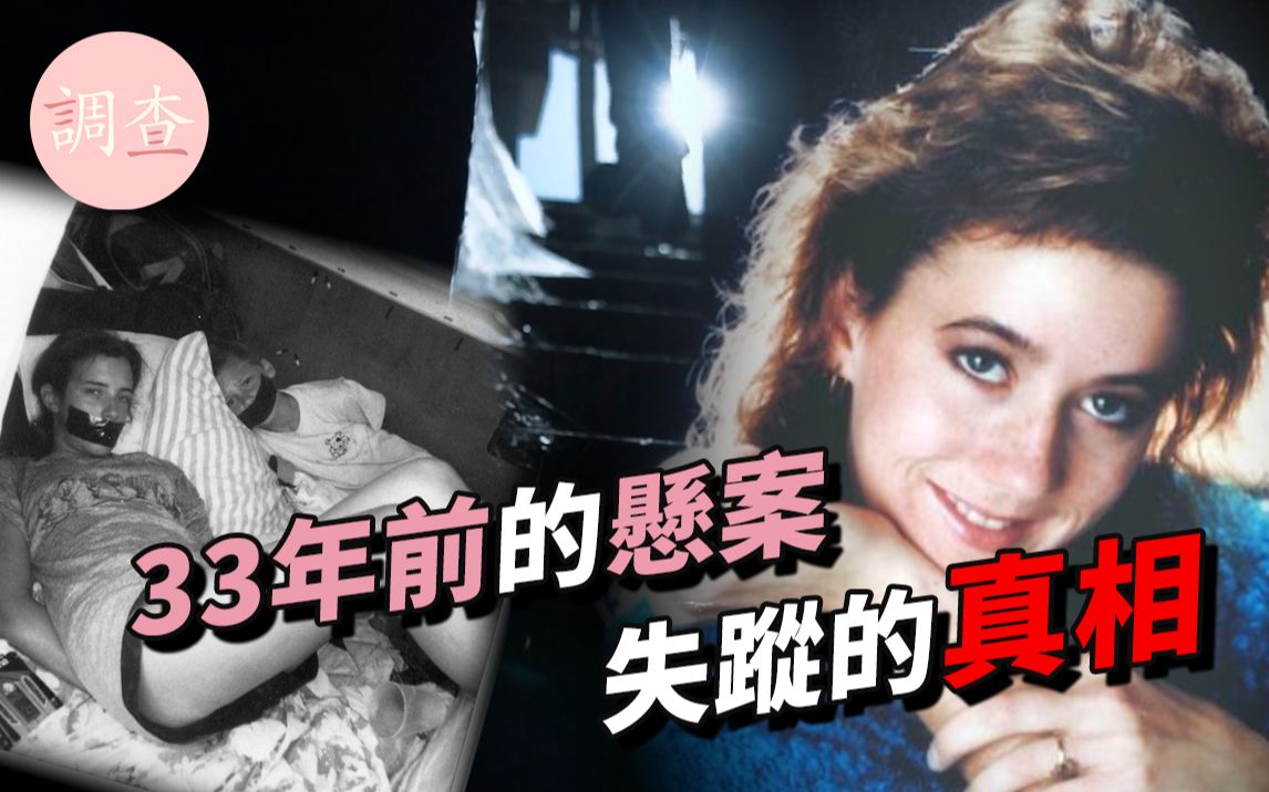 [图]【悬案】少女33年前离奇失踪，真相竟然是小镇人尽皆知的“秘密”！