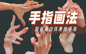 Download Video: 【板绘】手部结构塑造，手部藏色干货教程