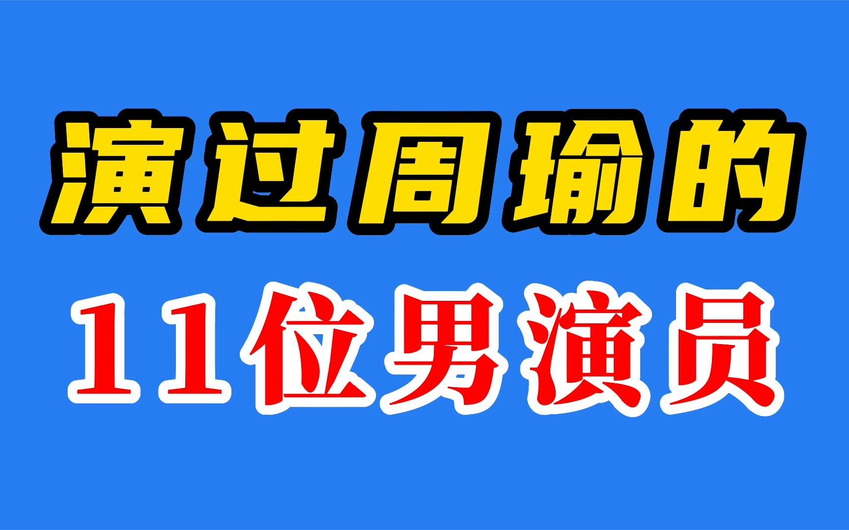 演过周瑜的11位男演员,黄渤,艾伦乱入..有人觉得洪宇宙经典,谁是你心中的周都督哔哩哔哩bilibili