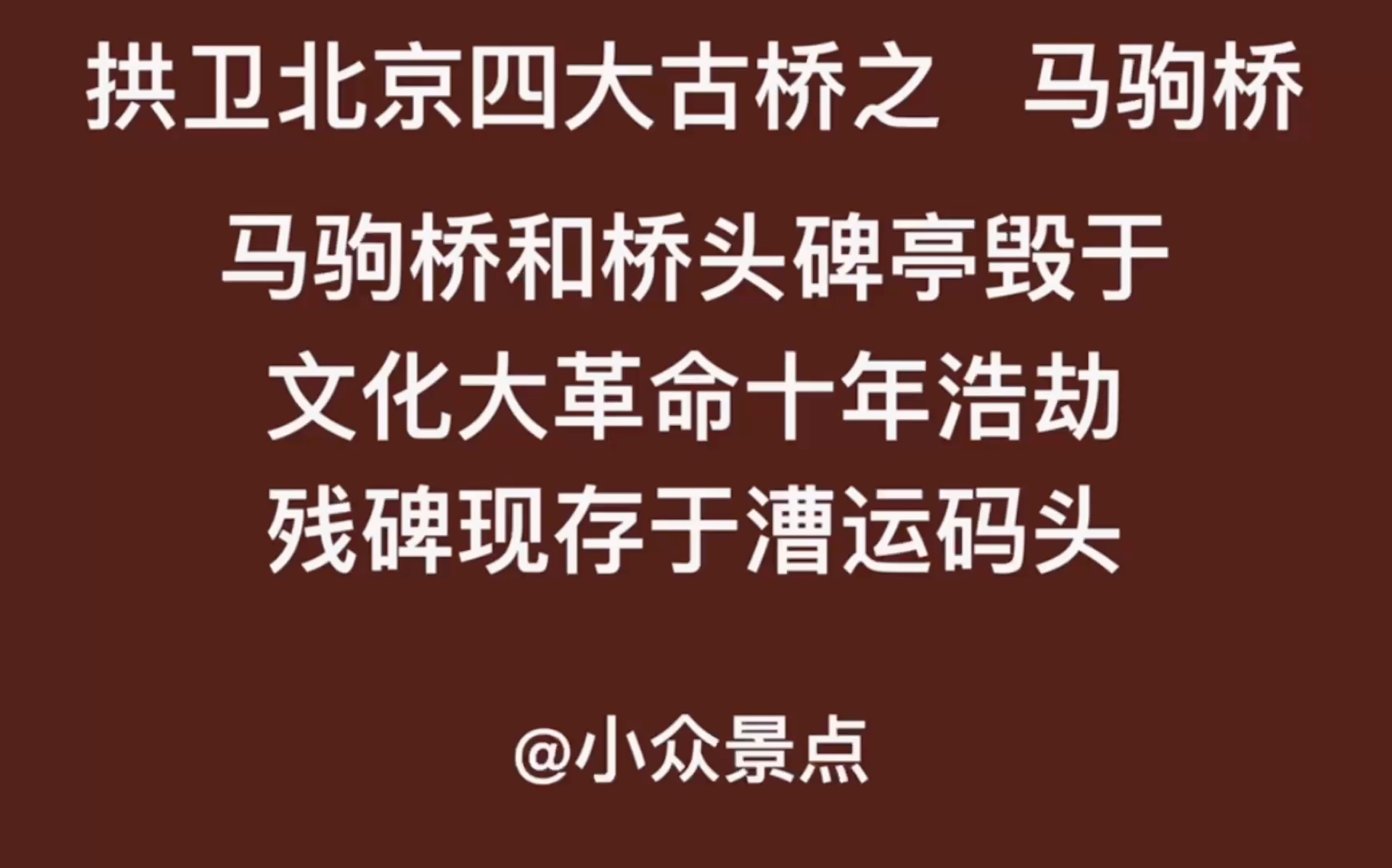 马驹桥为拱卫北京城四大古桥,其余三座桥是京东的八里桥,京西卢沟桥,京北朝宗桥.马驹桥原为木桥,明代天顺七年(1463年)改建成石桥,名宏仁桥....