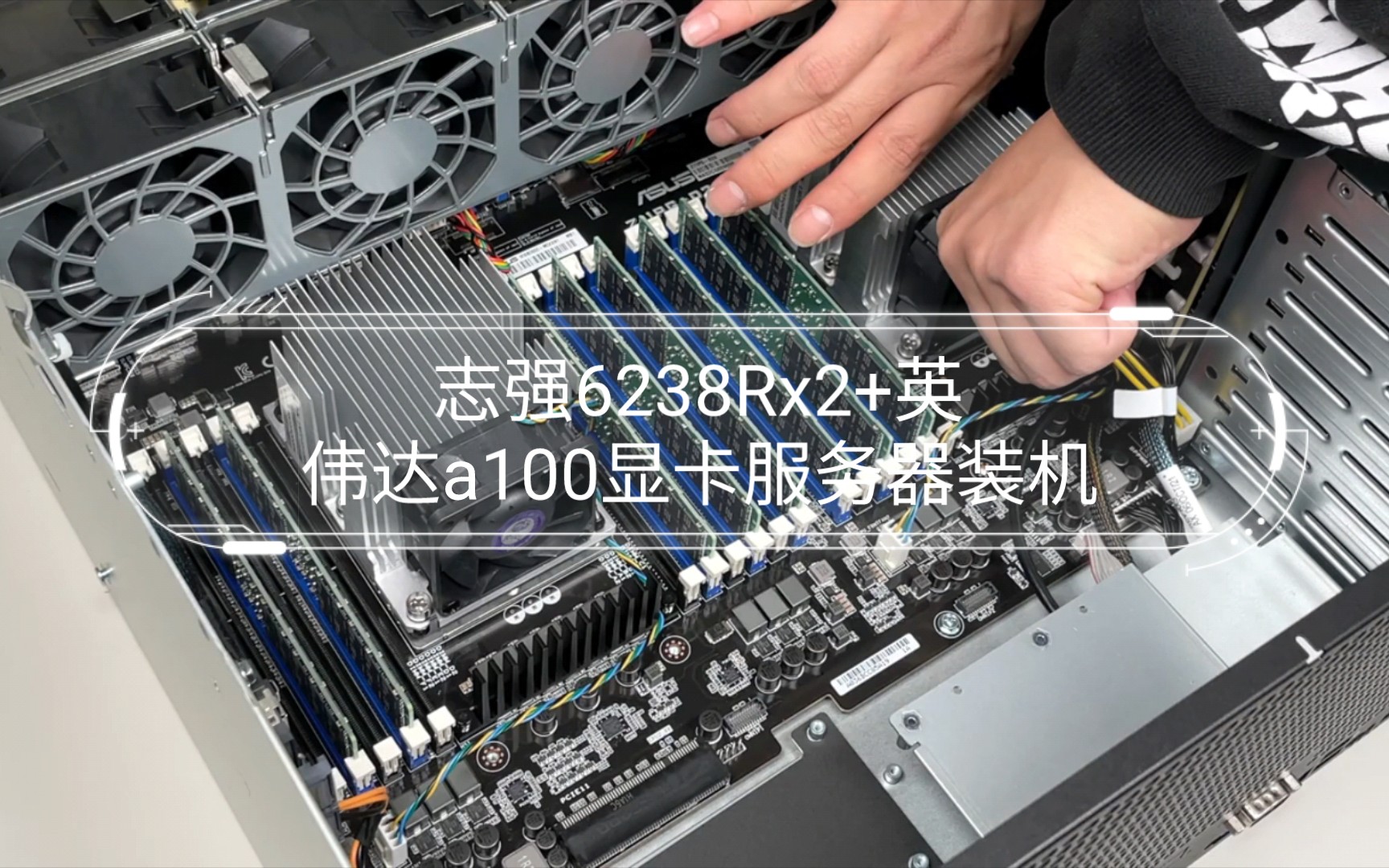 【油管搬运】志强6238rx2 英伟达a100显卡服务器装机