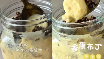 低卡版香蕉布丁！巨好吃还不怕胖！
