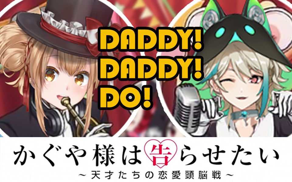 [图]辉夜大小姐520也想让我告白？！【翻唱】DADDY!DADDY!DO!【艾因Eine&阿萨Aza】