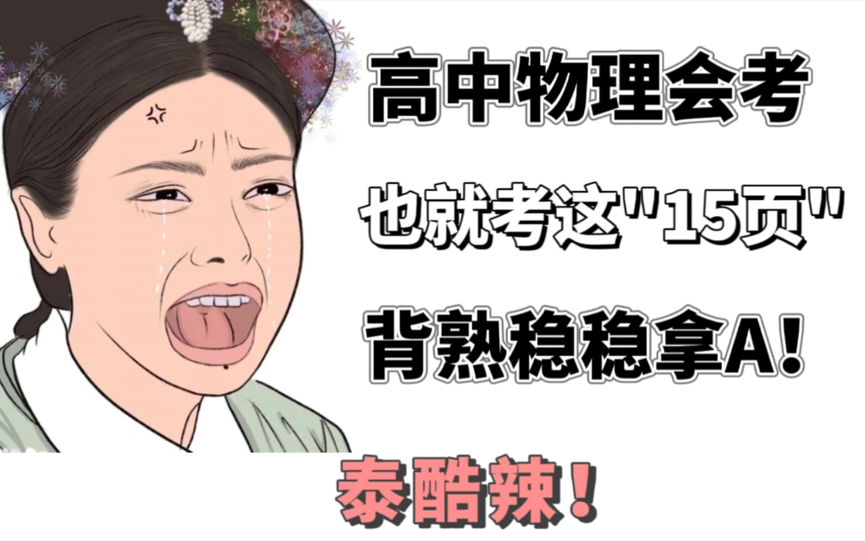 【高中物理会考】3天15页拿下a档6015赶快背!