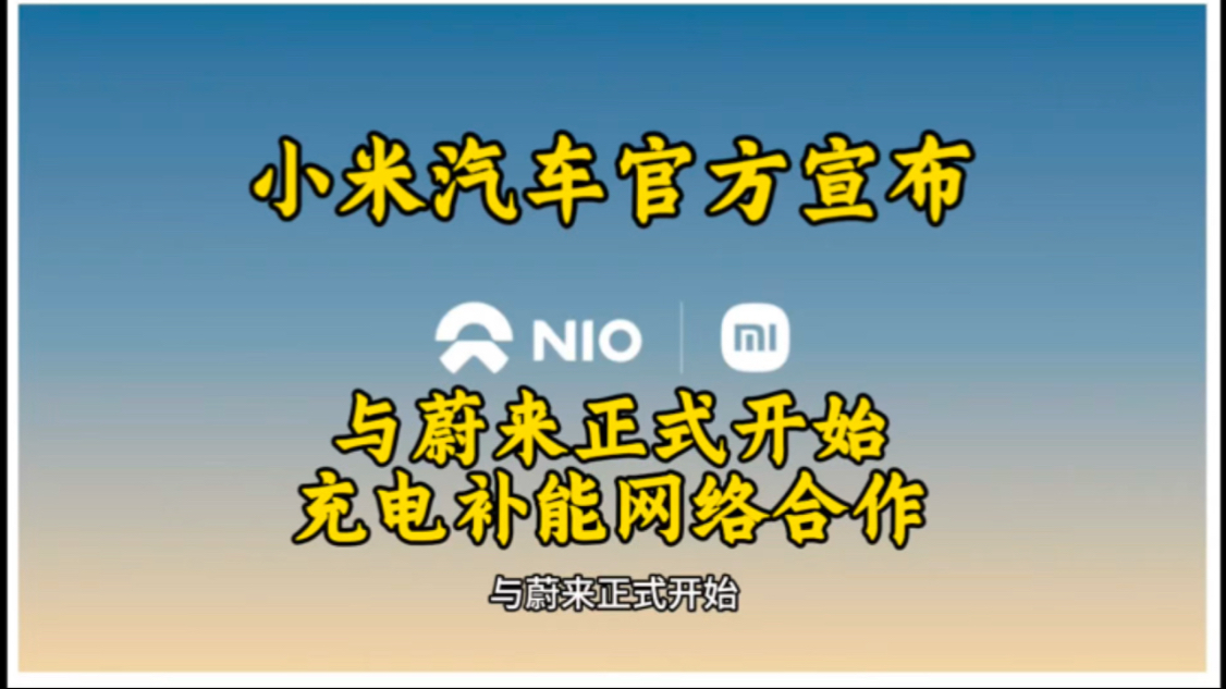 小米汽车官方宣布,与蔚来正式开始充电补能网络合作!哔哩哔哩bilibili