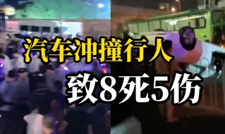 Download Video: 长沙一汽车冲撞行人致8人死亡5人受伤，55岁嫌犯已被警方控制