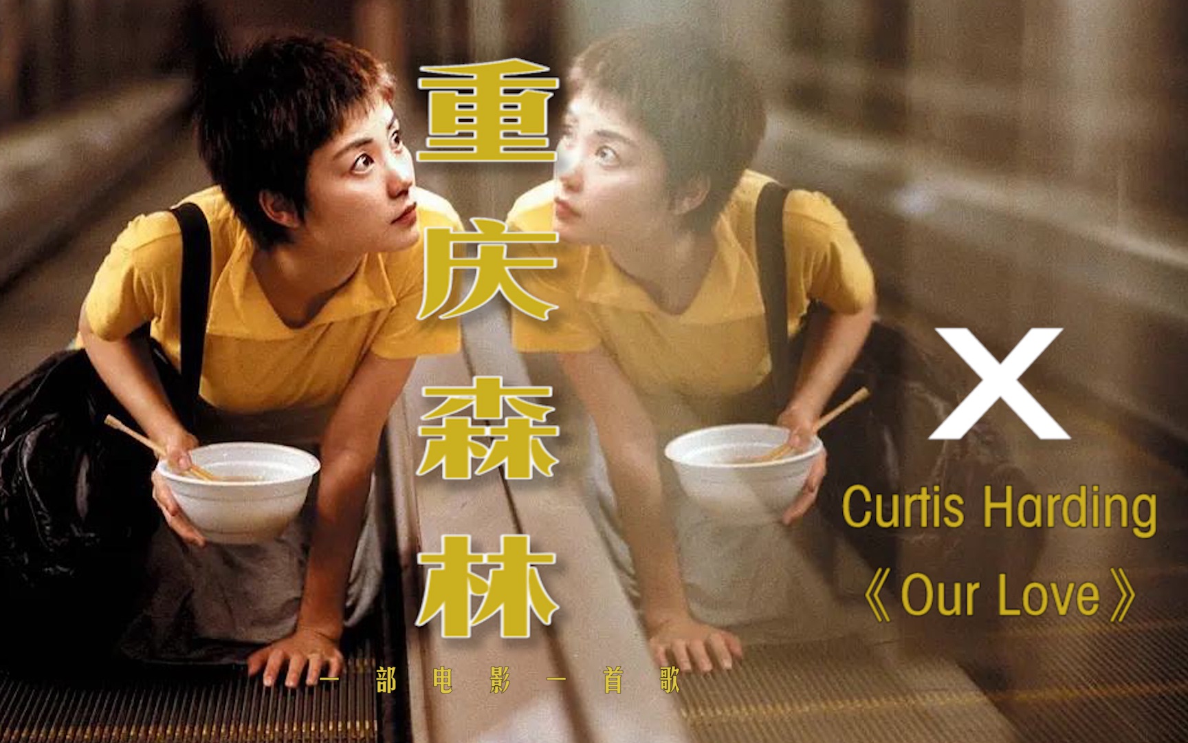 【一部电影一首歌】《重庆森林》x 《our love》