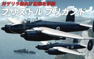 Download Video: [战争雷霆 VR実況]【SN4QR] #110 対ゲリラ戦向け 船舶攻撃機 ブリストル・ブリガンド【Bristol Brigand】