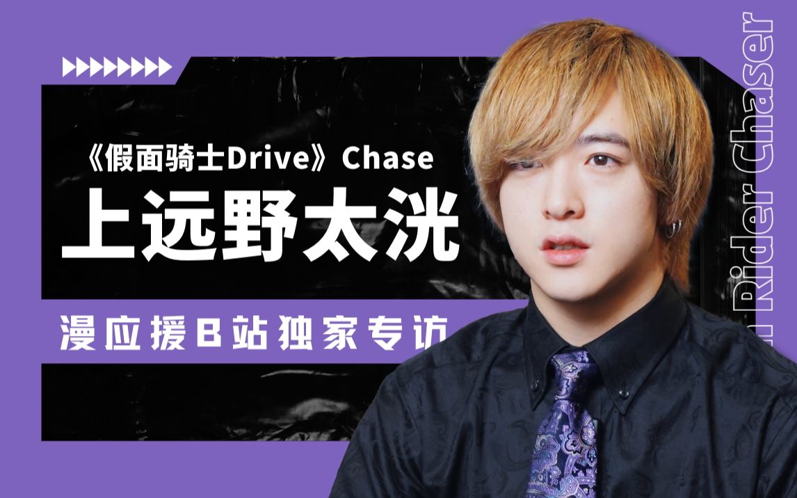 “我盼望着Chase的复活”《假面骑士Drive》上远野太洸独家专访【漫应援】哔哩哔哩bilibili