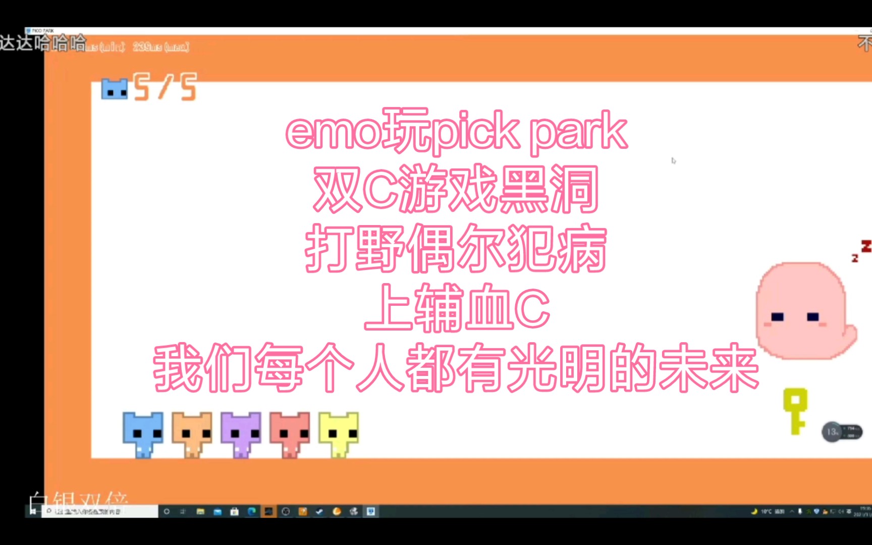 【恩语慢猫幼达】emo玩pick park,王者是上辅扛,没想到小游戏还得上辅扛,肚子笑疼了网络游戏热门视频