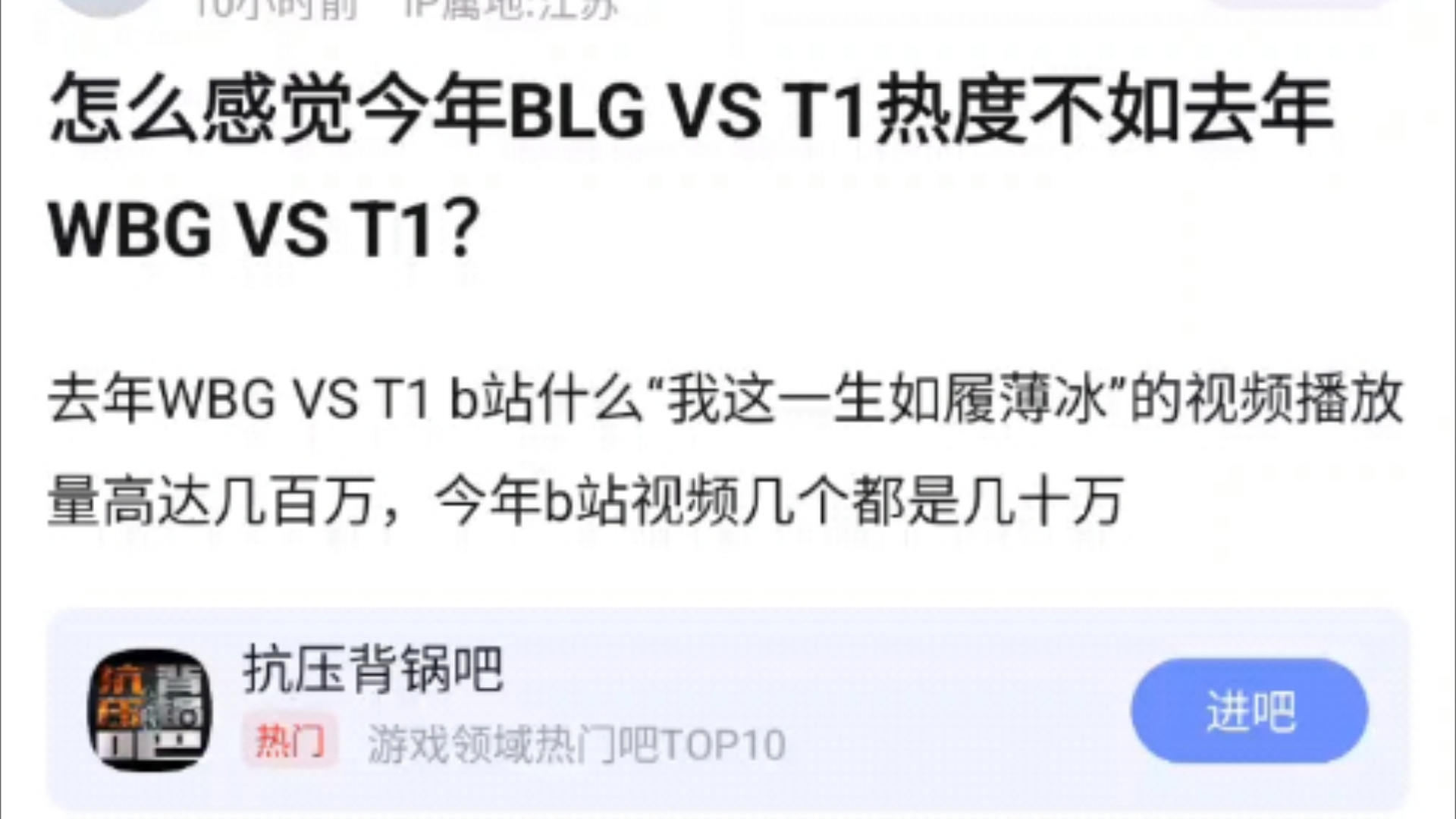 怎么感觉今年BLG打T1的热度这么低?完全不如去年的WBG?去年WBG VS T1 b站什么“我这一生如履薄冰”的视频播放量高达几百万,今年b站视频几个...