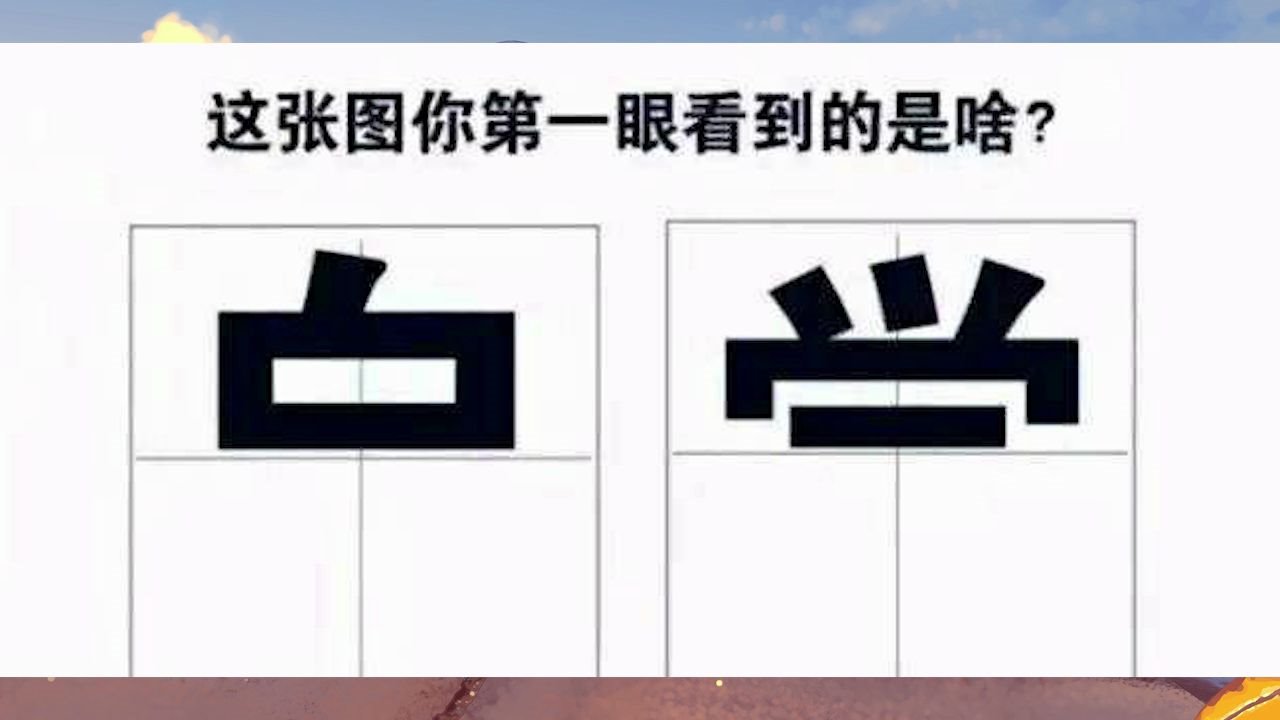 你第一眼看成哪两个字?(ﾉﾟ∀ﾟ)ﾉ 搞笑沙雕图哔哩哔哩bilibili