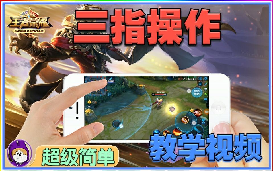 王者荣耀三指操作简单理解教学