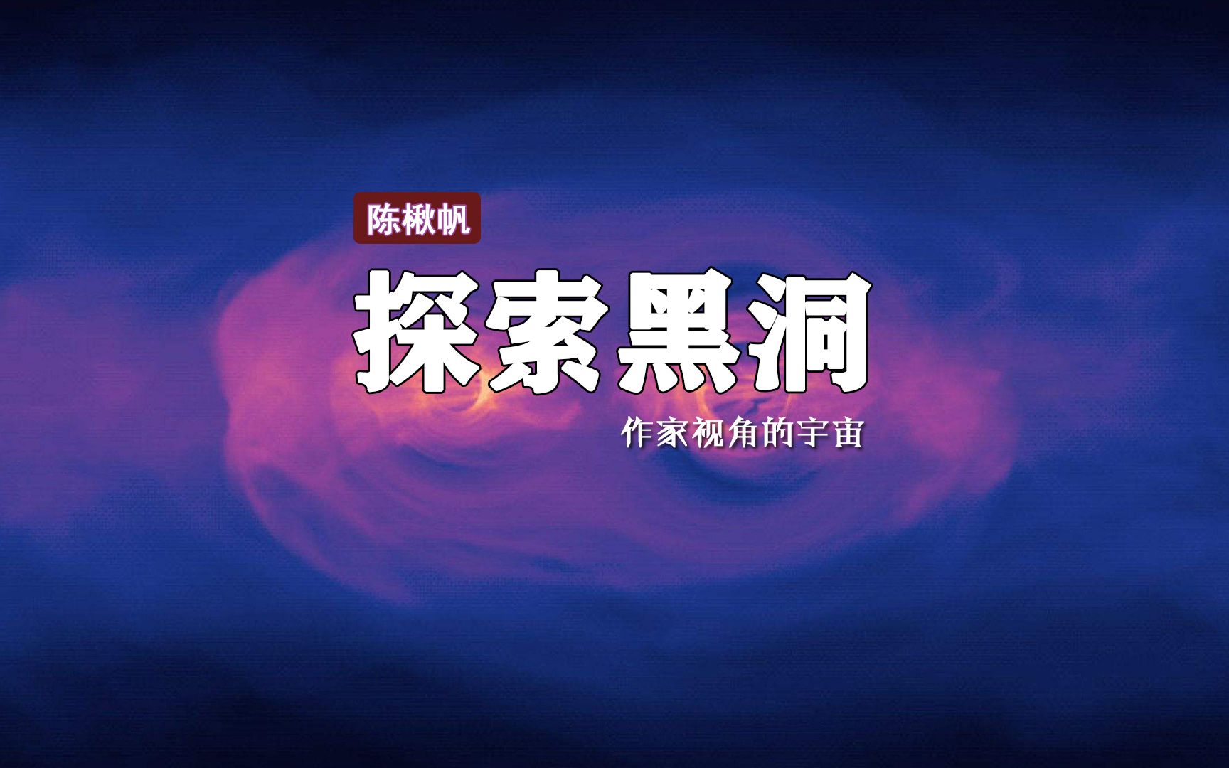 科幻作家陈楸帆:黑洞的对面是白洞吗?哔哩哔哩bilibili