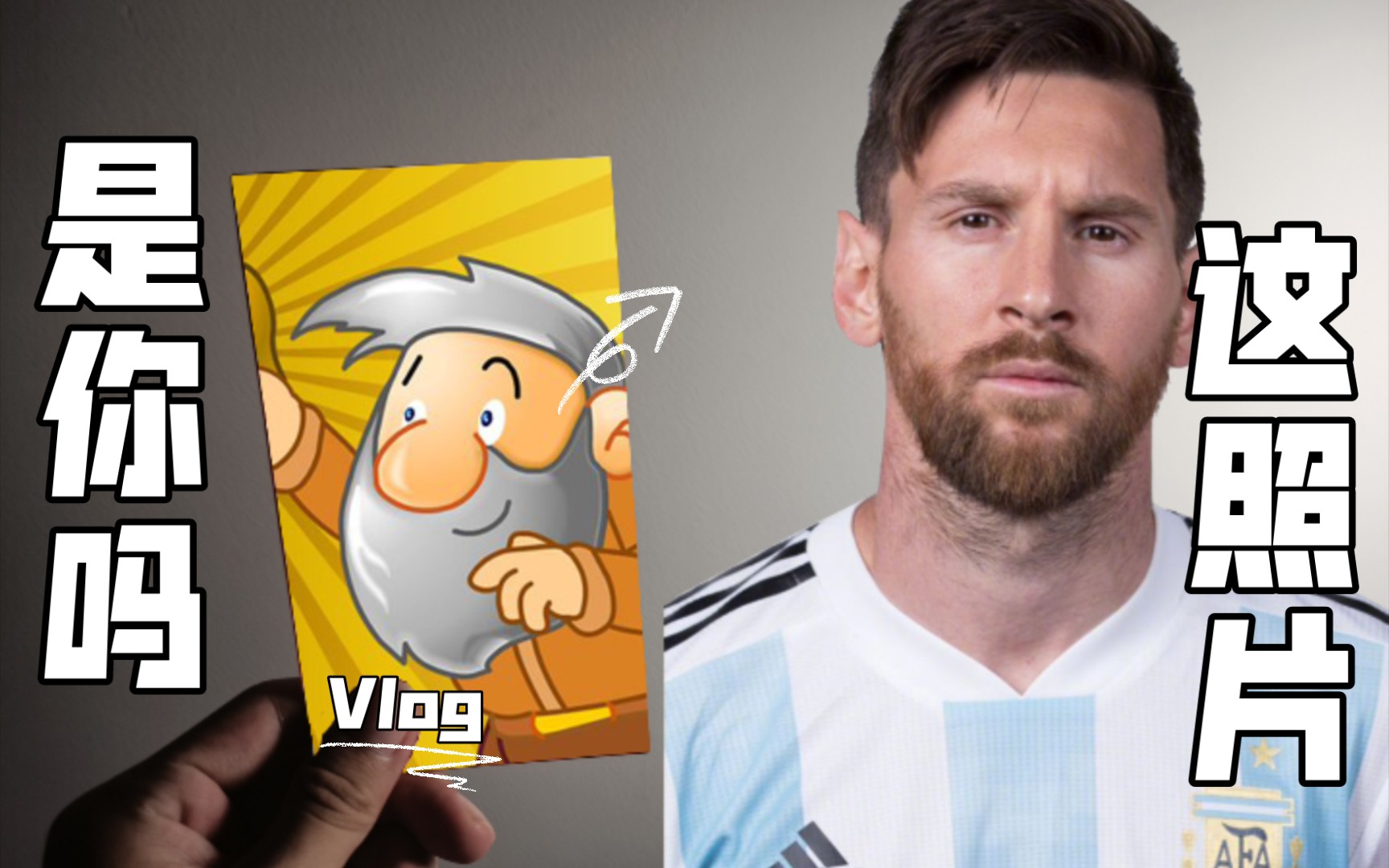 【梅西&黄金矿工】这照片是你吗?