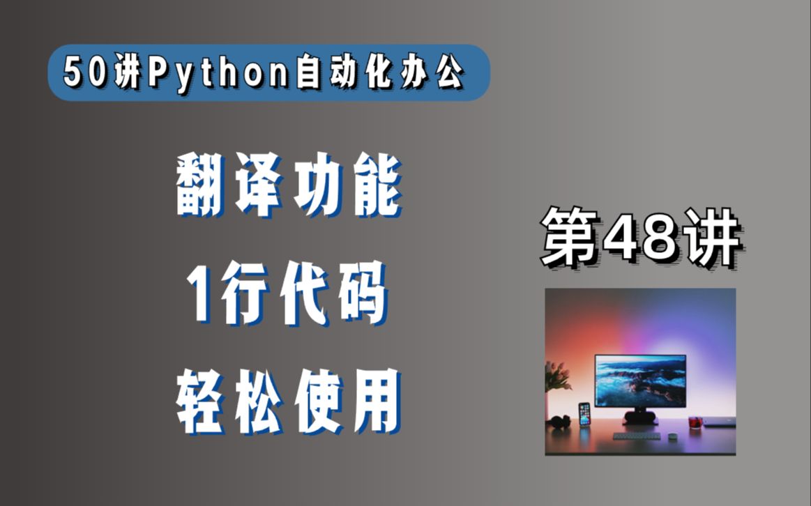 用Python实现翻译功能,1行代码就行哔哩哔哩bilibili