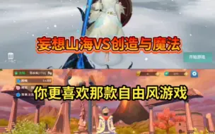 山海vs创魔，你更喜欢哪款游戏