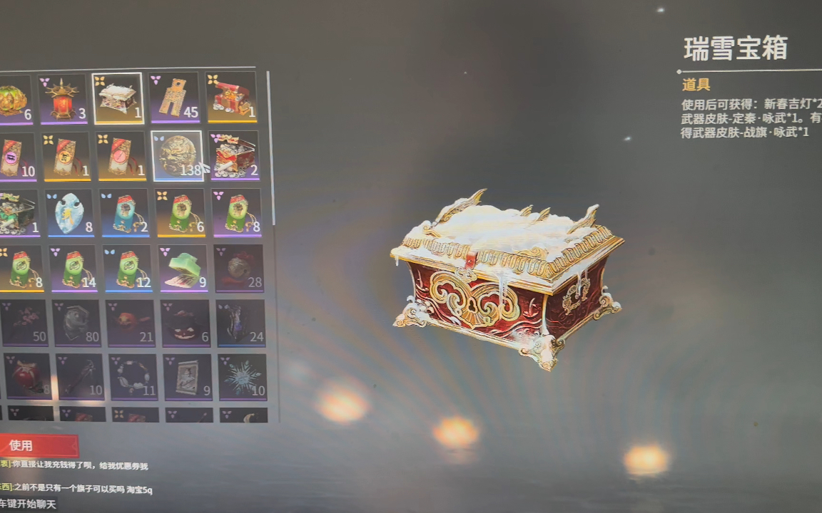 《永劫无间》瑞雪宝箱